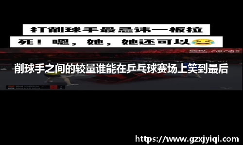 削球手之间的较量谁能在乒乓球赛场上笑到最后