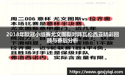 2018年欧冠小组赛尤文图斯对阵瓦伦西亚精彩回顾与赛后分析