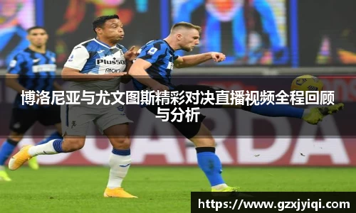 博洛尼亚与尤文图斯精彩对决直播视频全程回顾与分析