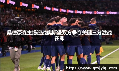 桑德豪森主场迎战奥斯堡双方争夺关键三分激战在即