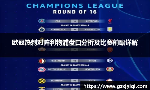 欧冠热刺对阵利物浦盘口分析及比赛前瞻详解