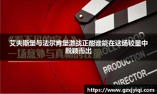 艾夫斯堡与法尔肯堡激战正酣谁能在这场较量中脱颖而出