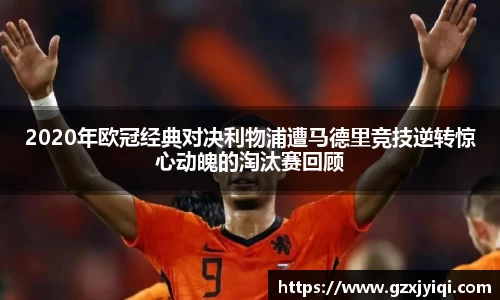2020年欧冠经典对决利物浦遭马德里竞技逆转惊心动魄的淘汰赛回顾